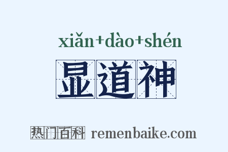 显道神是什么意思的图片